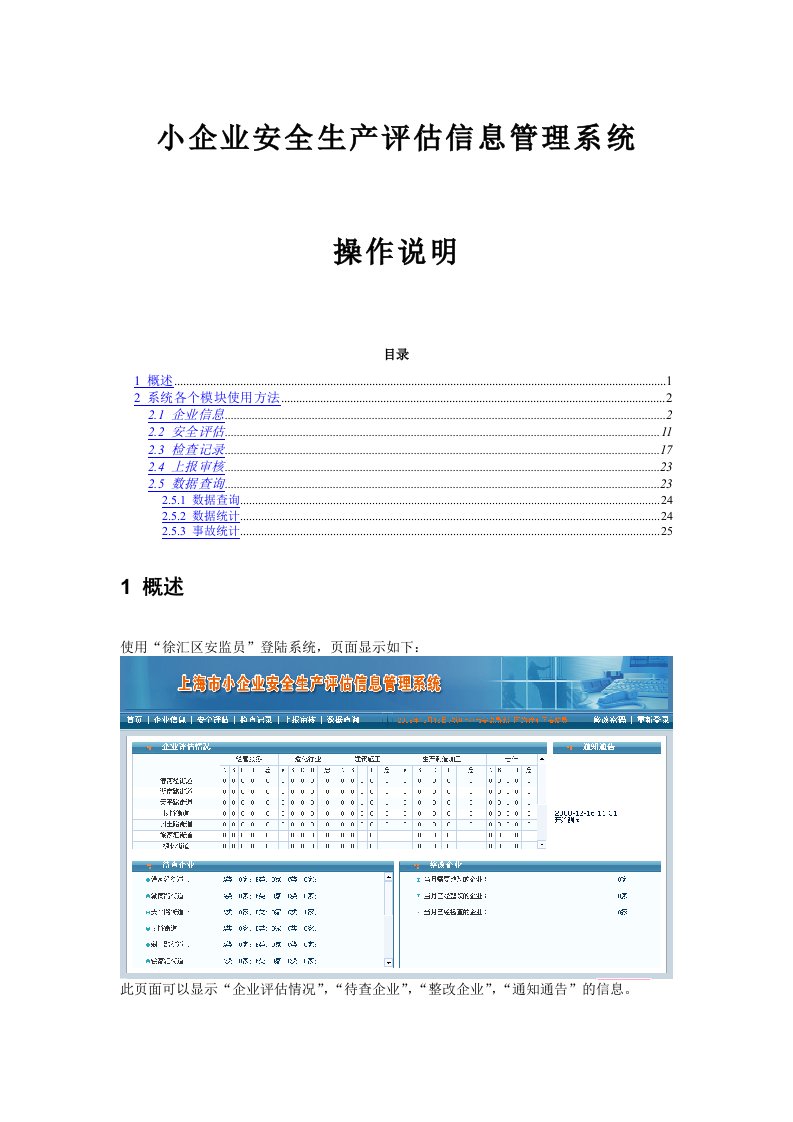 小企业安全生产评估信息管理系统