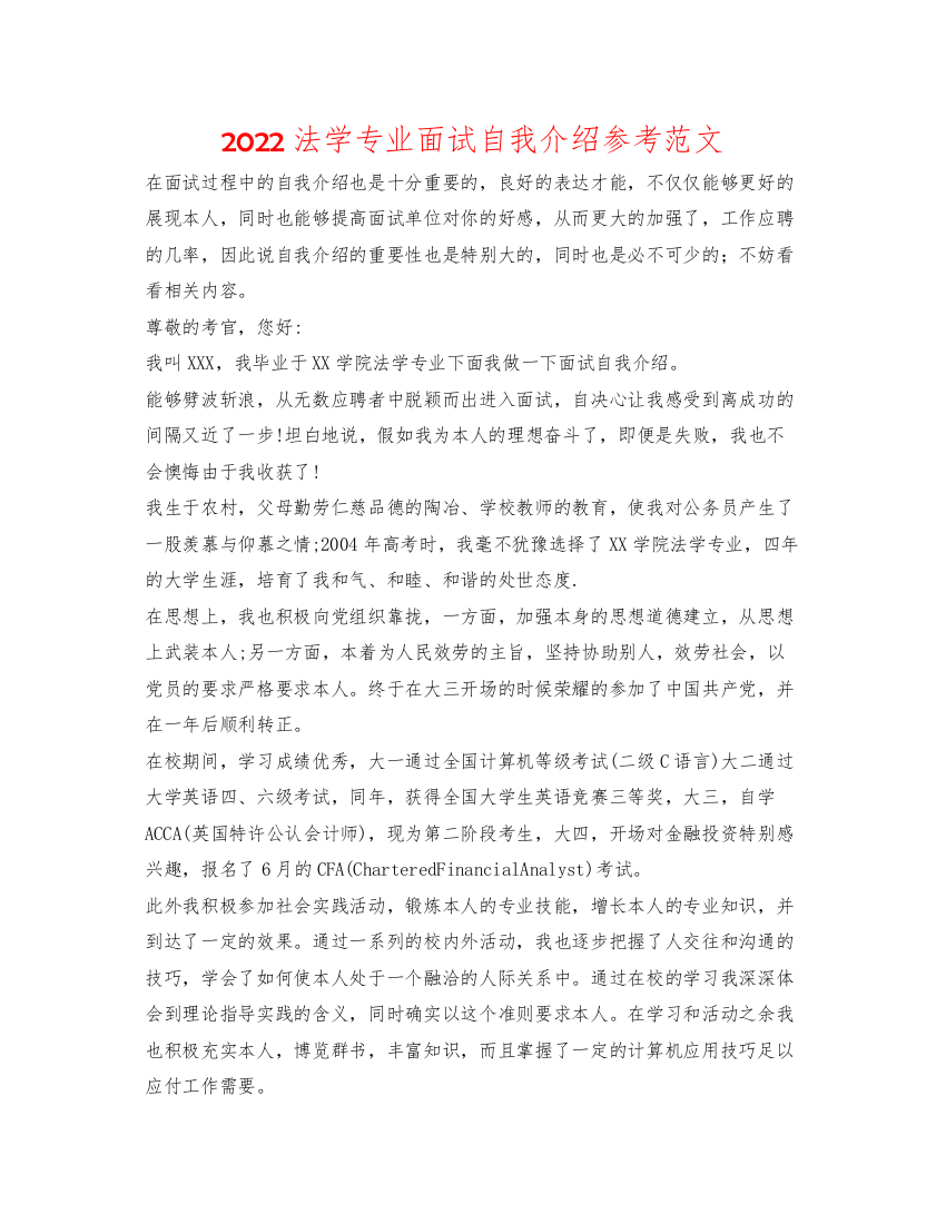 2022法学专业面试自我介绍参考范文