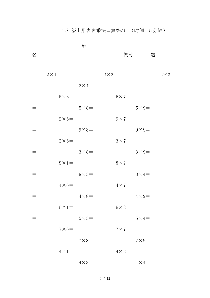 上册表内乘法口算练习