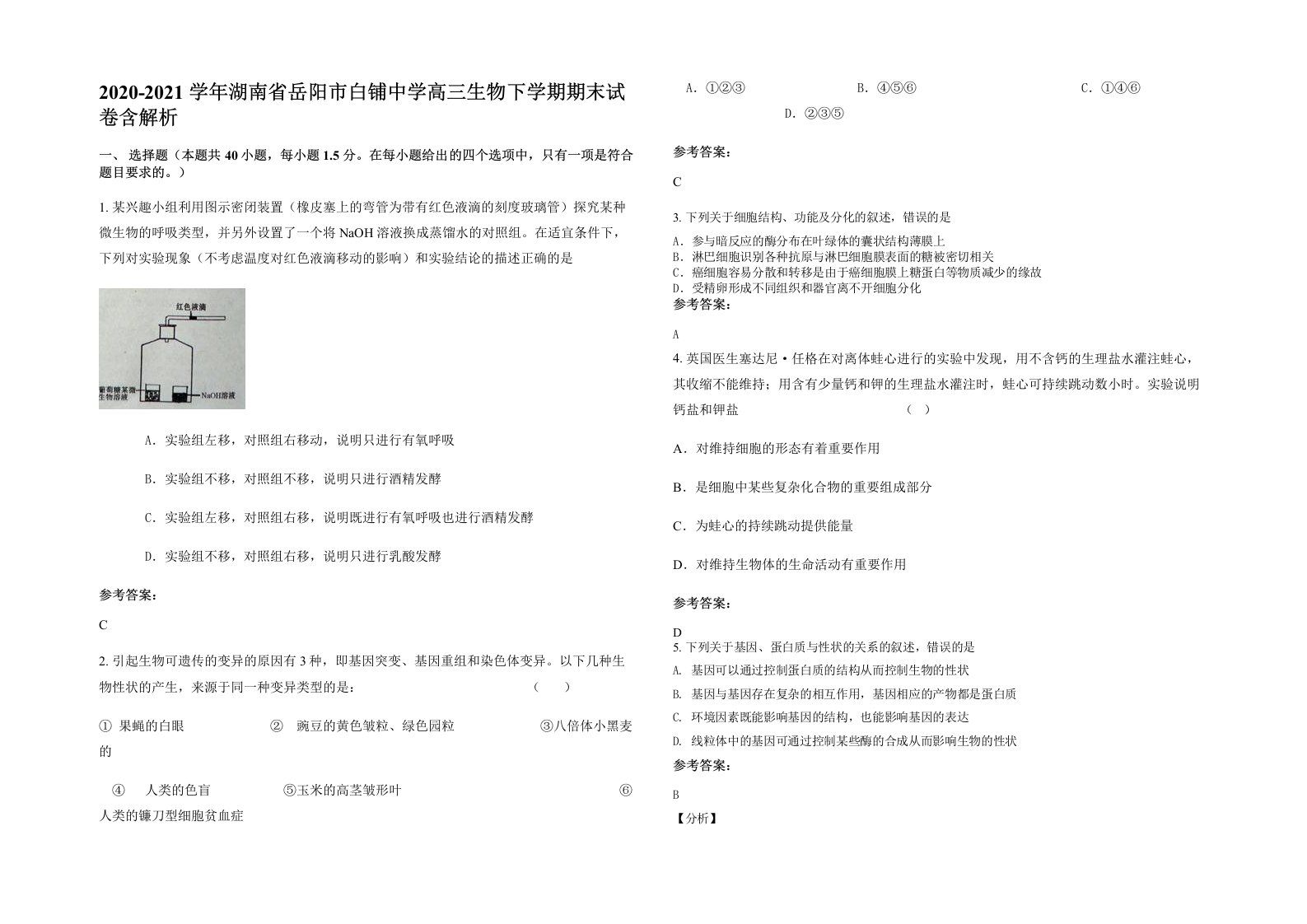 2020-2021学年湖南省岳阳市白铺中学高三生物下学期期末试卷含解析