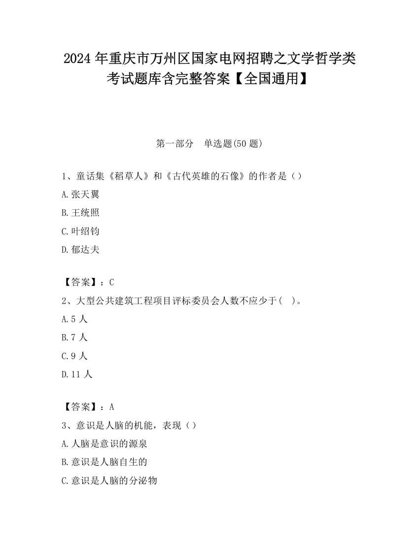 2024年重庆市万州区国家电网招聘之文学哲学类考试题库含完整答案【全国通用】