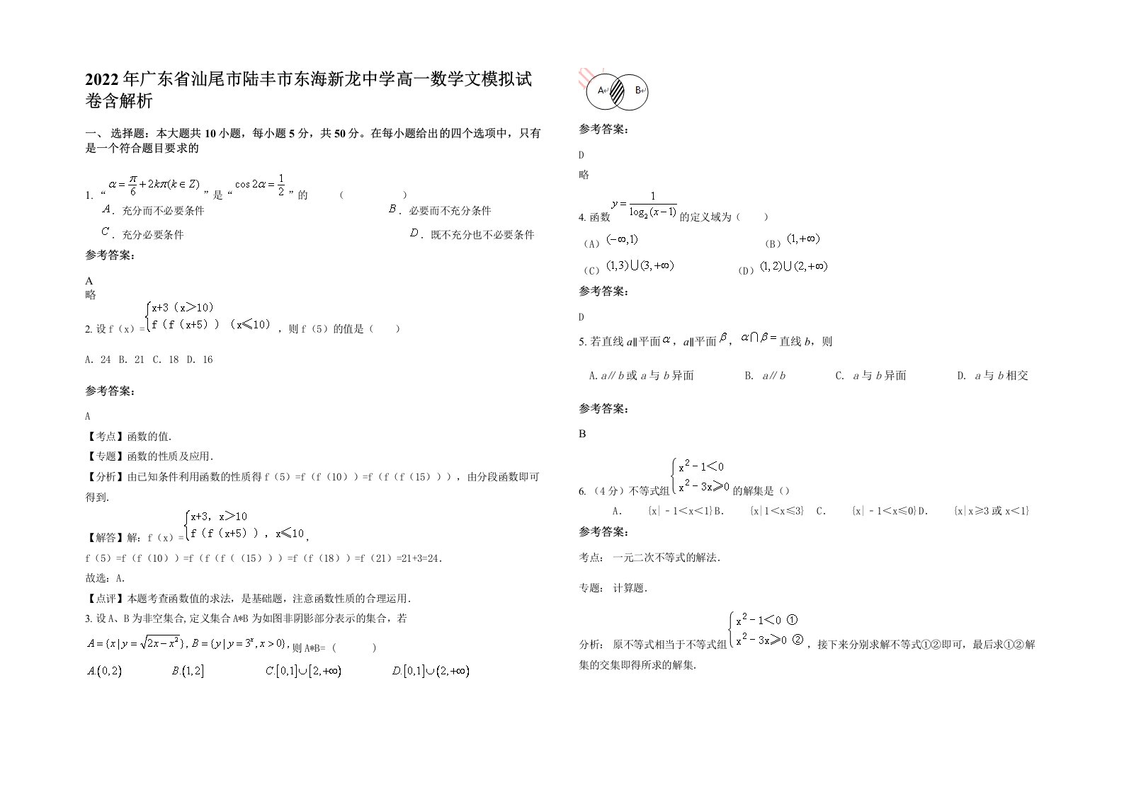 2022年广东省汕尾市陆丰市东海新龙中学高一数学文模拟试卷含解析