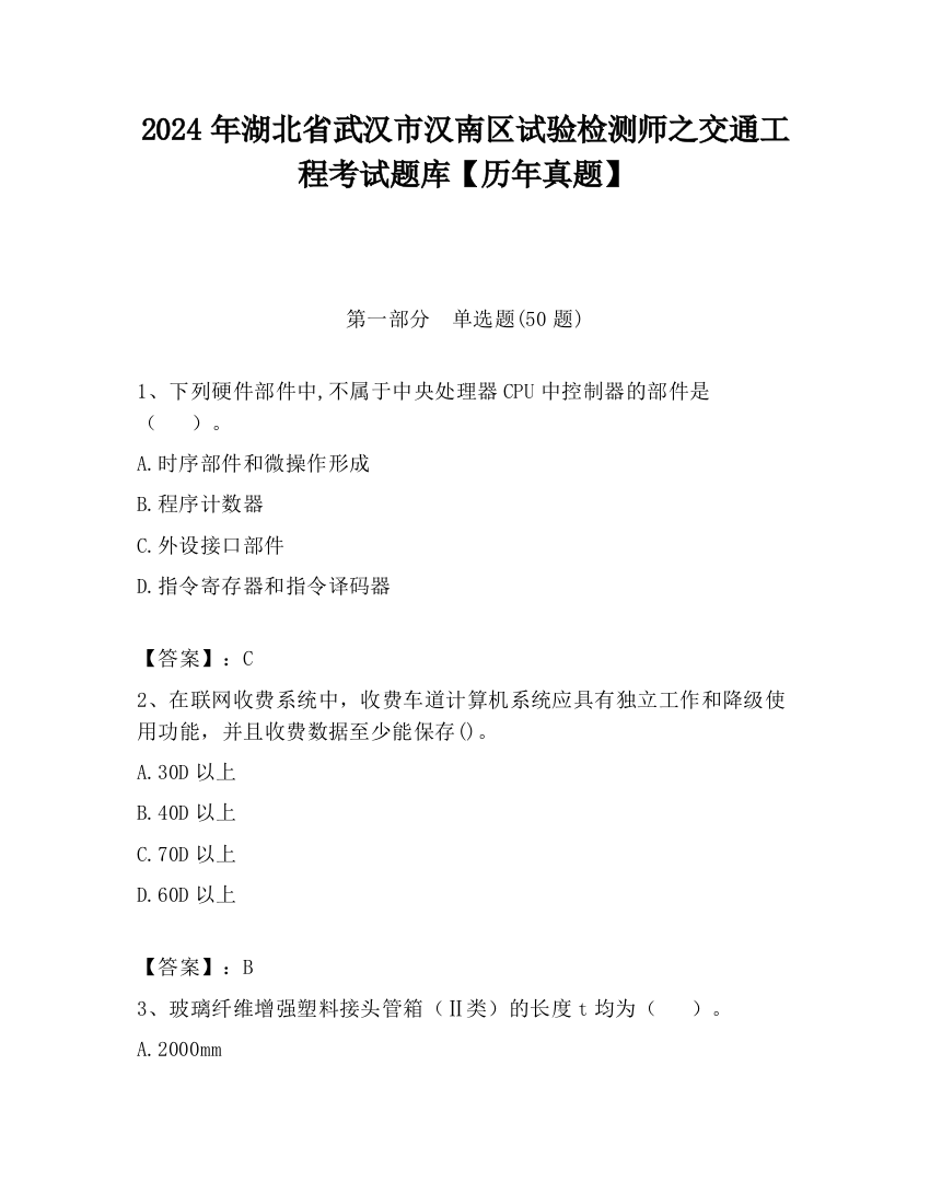 2024年湖北省武汉市汉南区试验检测师之交通工程考试题库【历年真题】