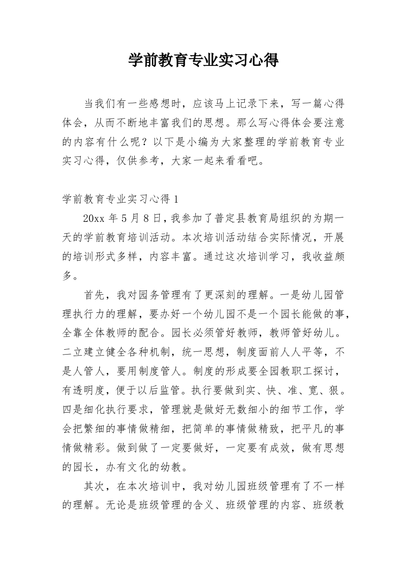 学前教育专业实习心得_4