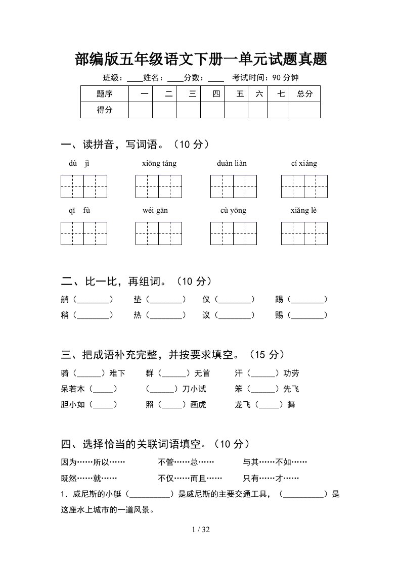 部编版五年级语文下册一单元试题真题(6套)