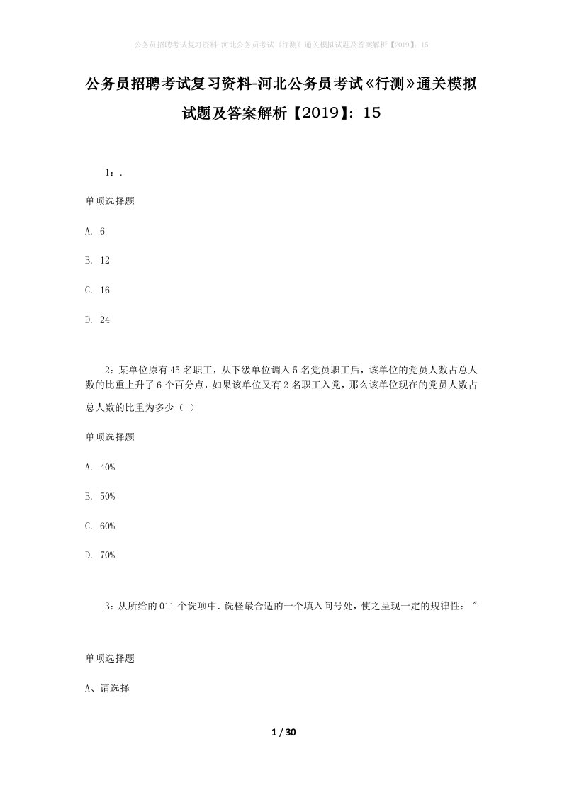 公务员招聘考试复习资料-河北公务员考试行测通关模拟试题及答案解析201915_2