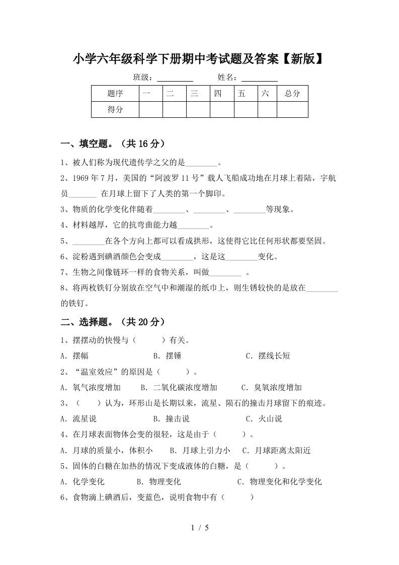 小学六年级科学下册期中考试题及答案新版