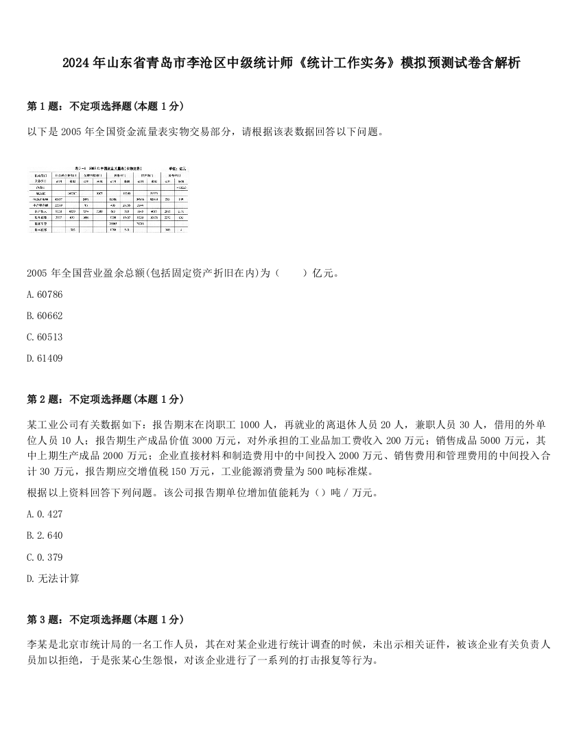 2024年山东省青岛市李沧区中级统计师《统计工作实务》模拟预测试卷含解析