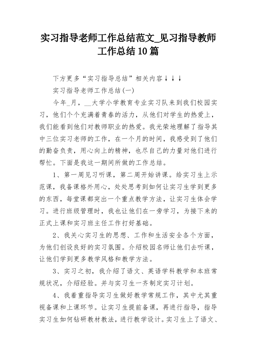 实习指导老师工作总结范文_见习指导教师工作总结10篇