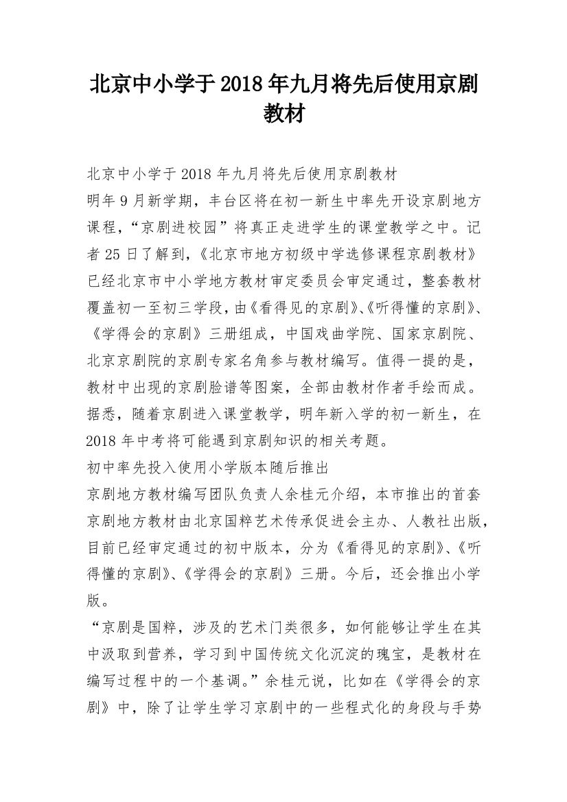 北京中小学于2018年九月将先后使用京剧教材