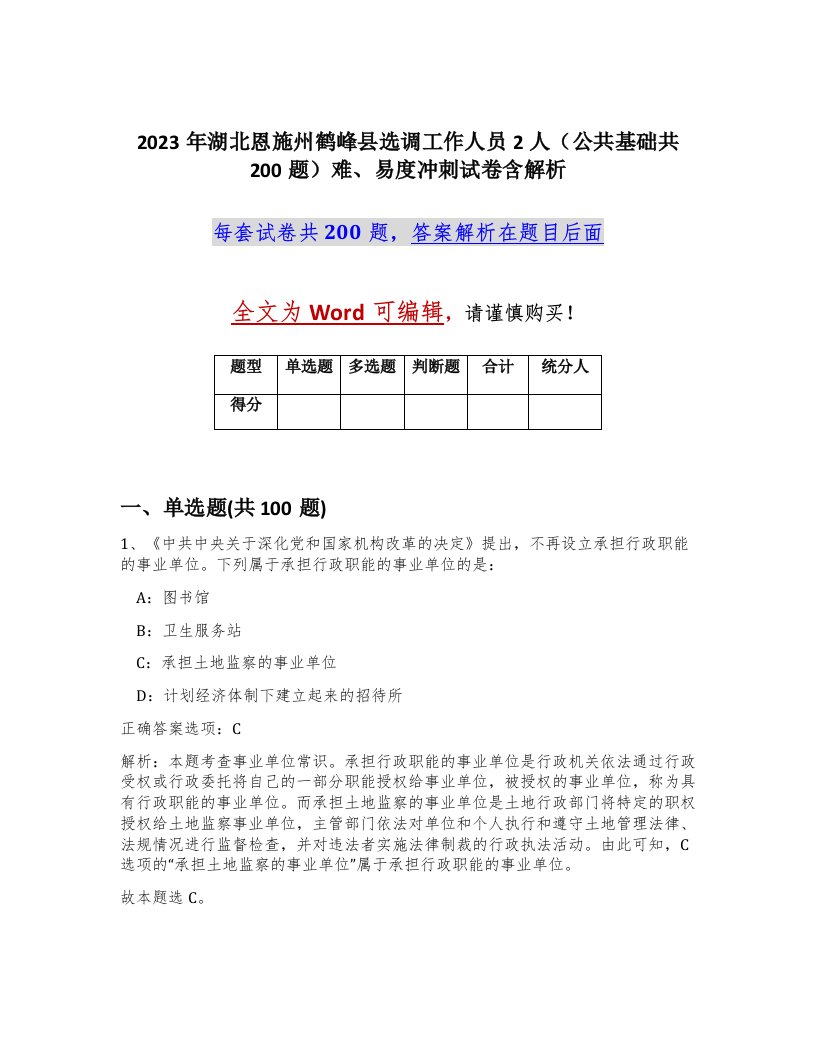 2023年湖北恩施州鹤峰县选调工作人员2人公共基础共200题难易度冲刺试卷含解析