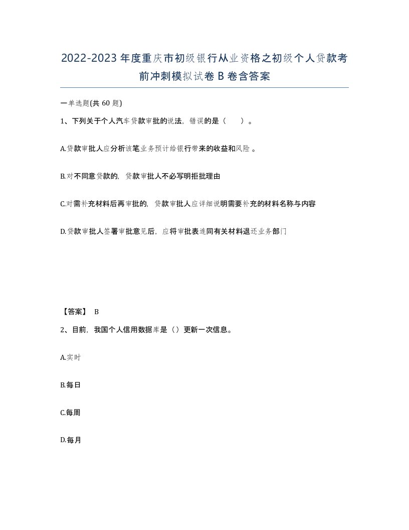 2022-2023年度重庆市初级银行从业资格之初级个人贷款考前冲刺模拟试卷B卷含答案