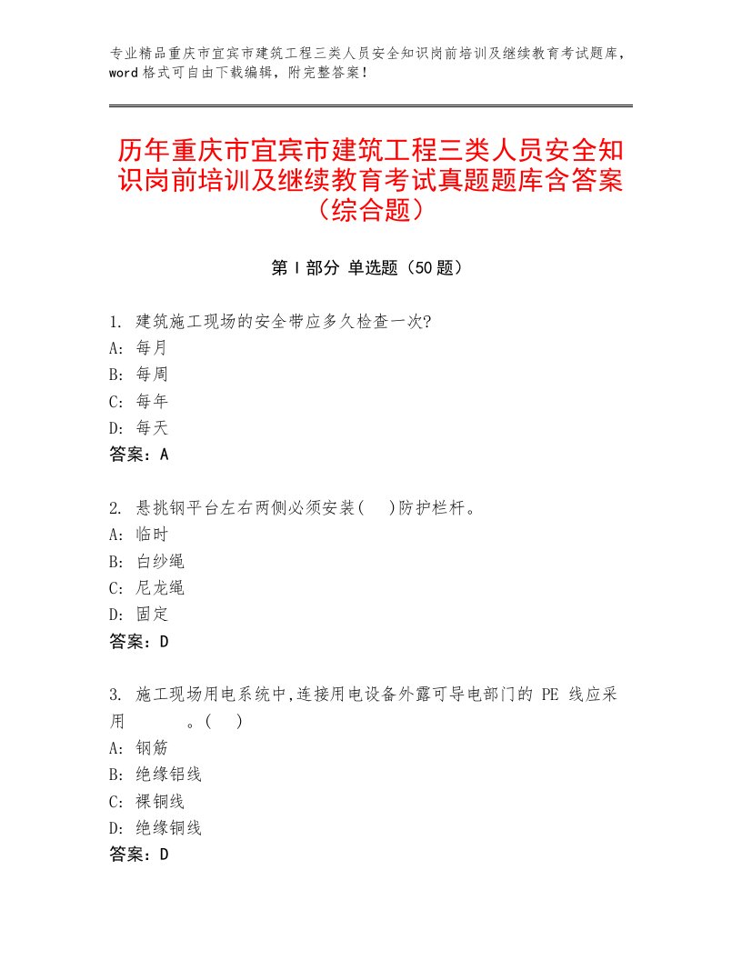 历年重庆市宜宾市建筑工程三类人员安全知识岗前培训及继续教育考试真题题库含答案（综合题）