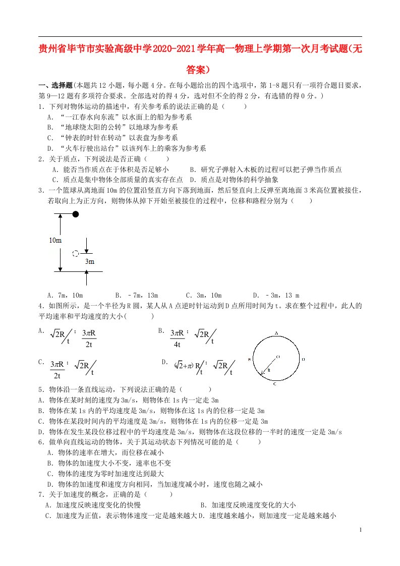 贵州省毕节市实验高级中学2020_2021学年高一物理上学期第一次月考试题无答案