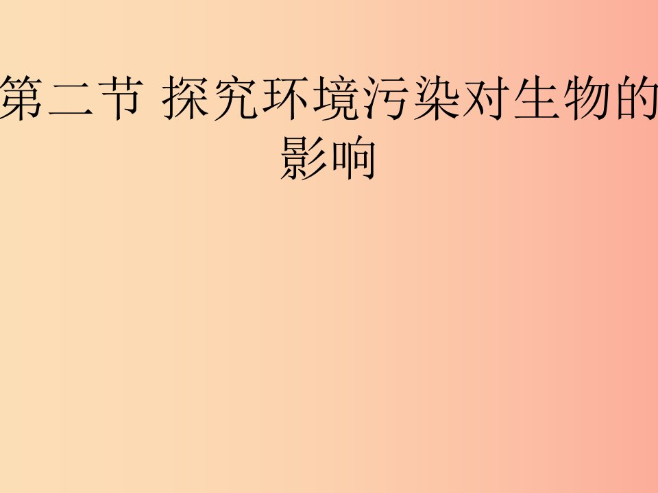 七年级生物下册4.7.2探究环境污染对生物的影响课件1鲁科版五四制