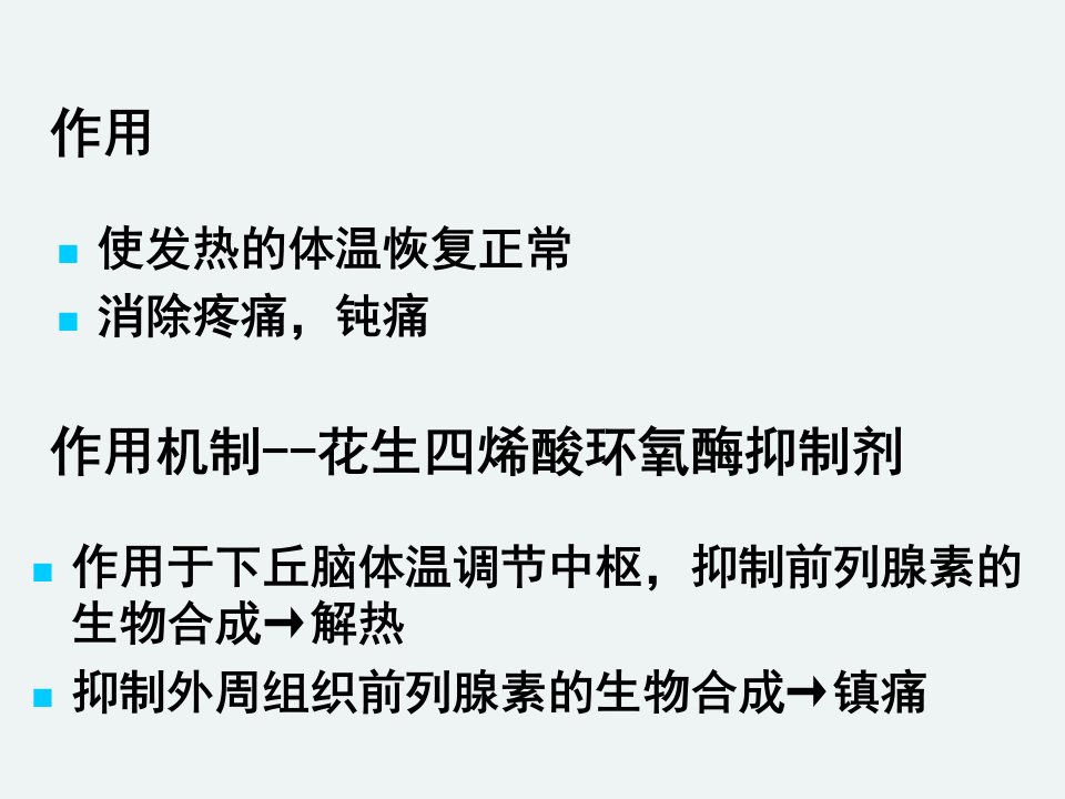 第六章解热镇痛药和非甾体抗炎药