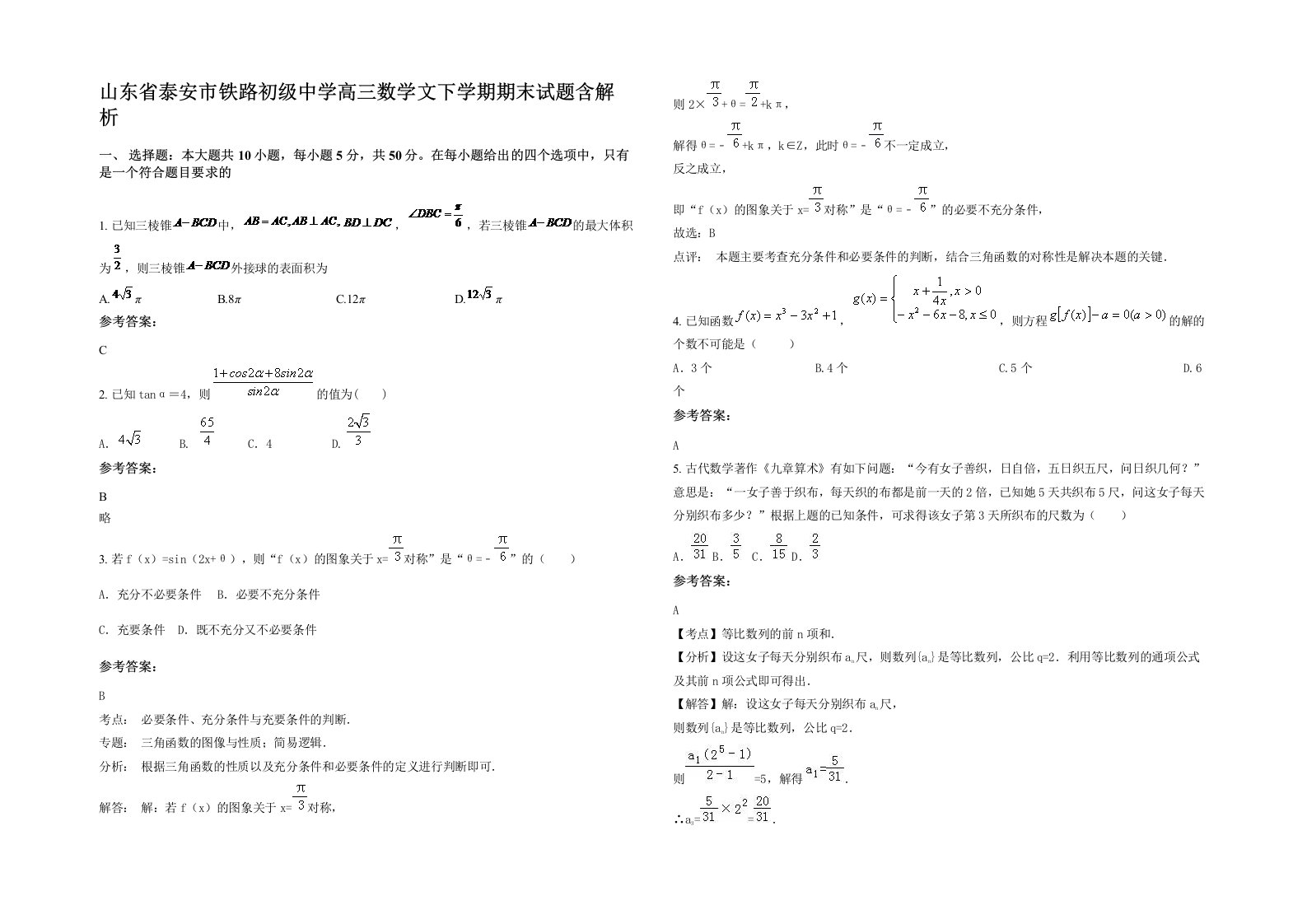 山东省泰安市铁路初级中学高三数学文下学期期末试题含解析