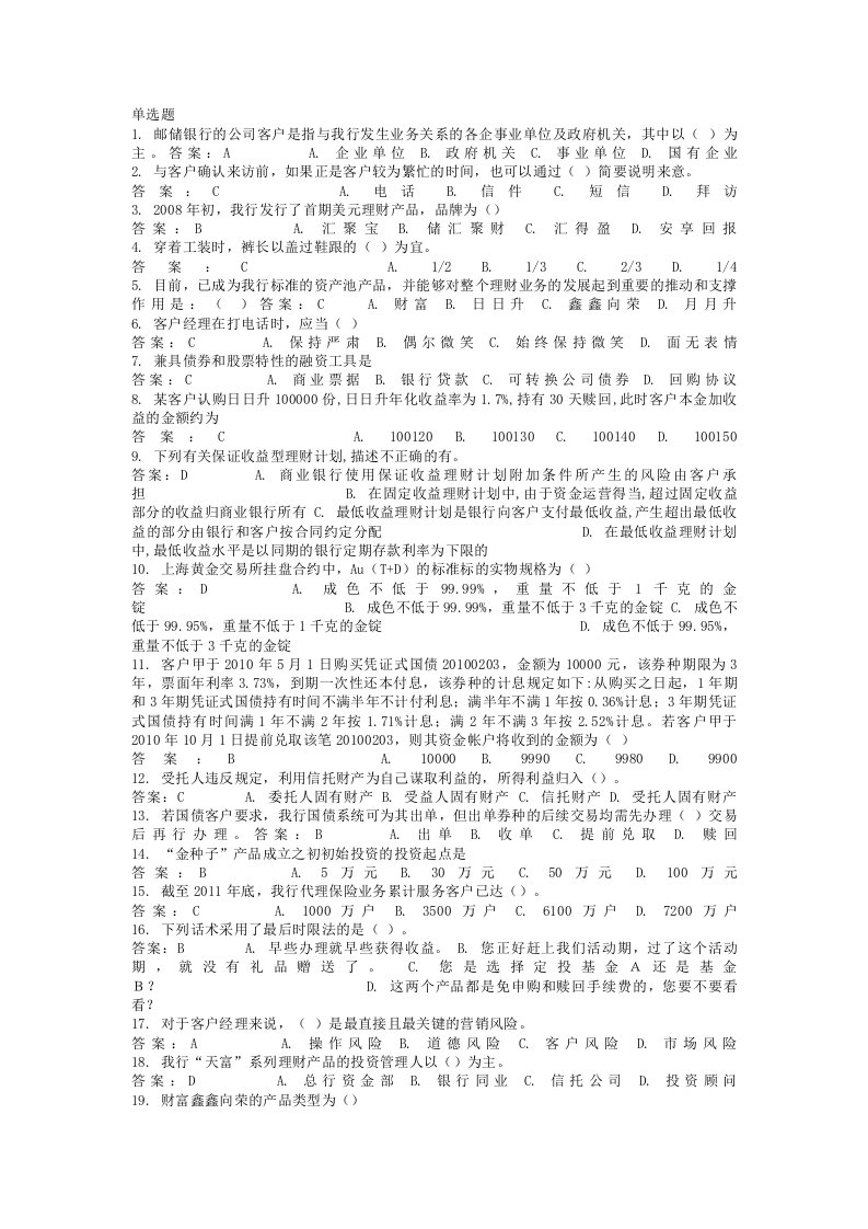 理财产品销售从业人员考试试题