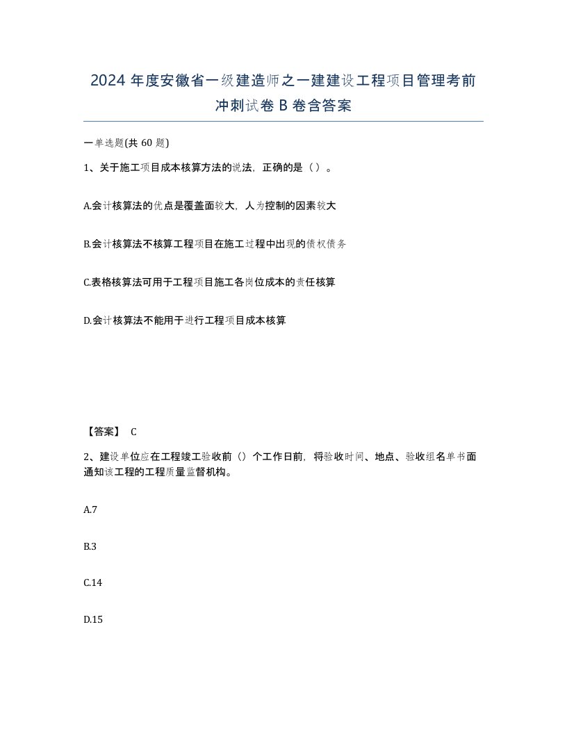 2024年度安徽省一级建造师之一建建设工程项目管理考前冲刺试卷B卷含答案