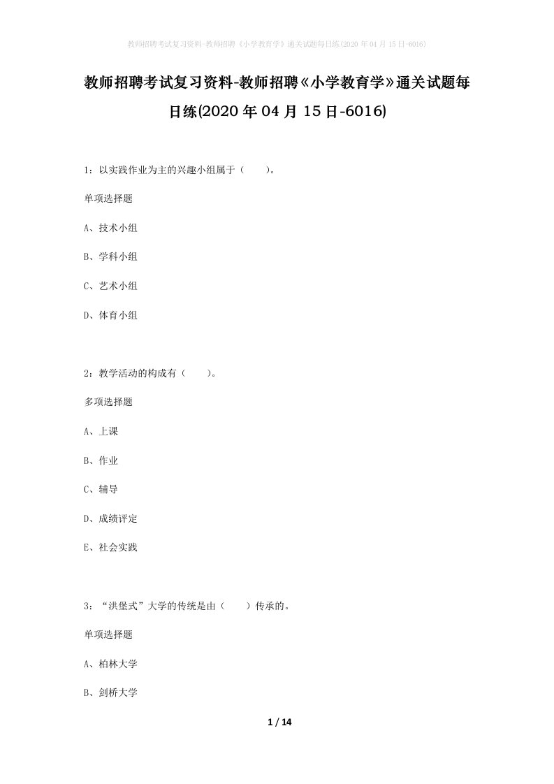 教师招聘考试复习资料-教师招聘小学教育学通关试题每日练2020年04月15日-6016