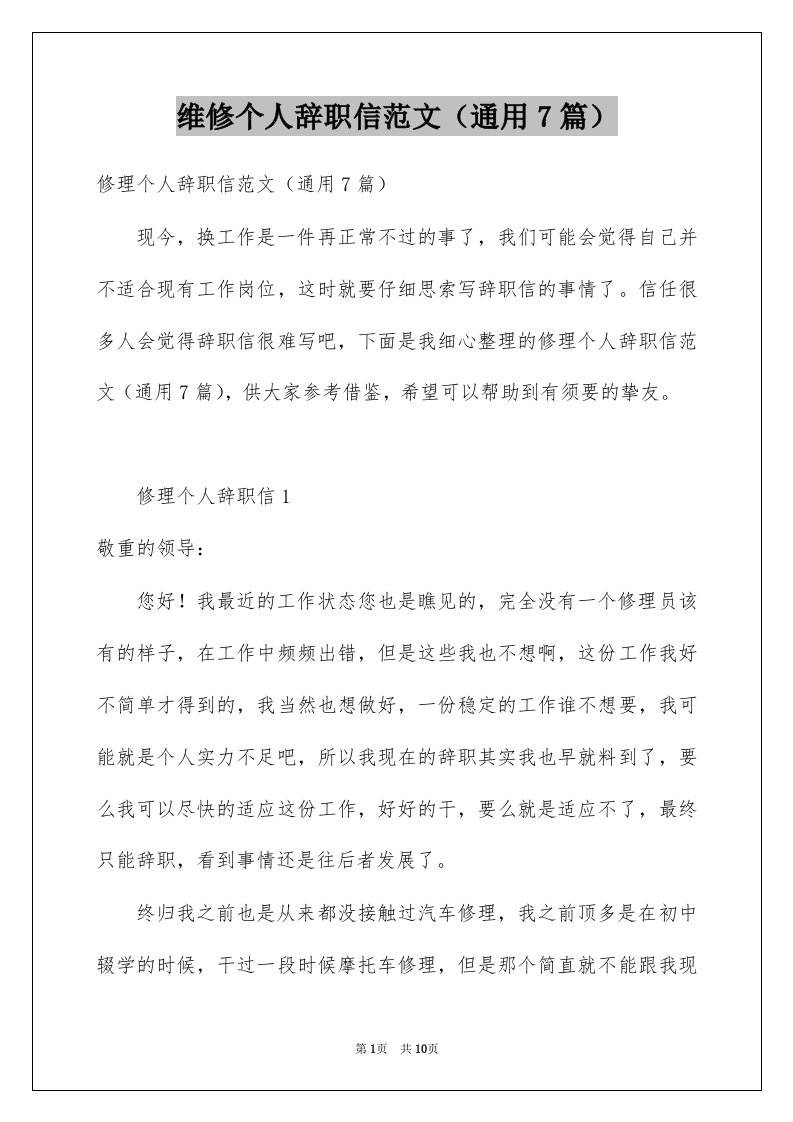 维修个人辞职信范文通用7篇