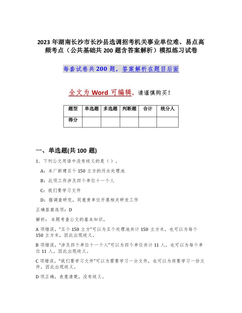 2023年湖南长沙市长沙县选调招考机关事业单位难易点高频考点公共基础共200题含答案解析模拟练习试卷