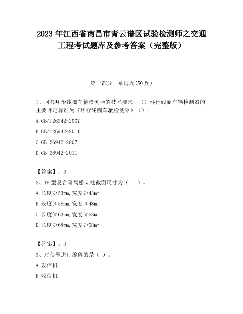 2023年江西省南昌市青云谱区试验检测师之交通工程考试题库及参考答案（完整版）