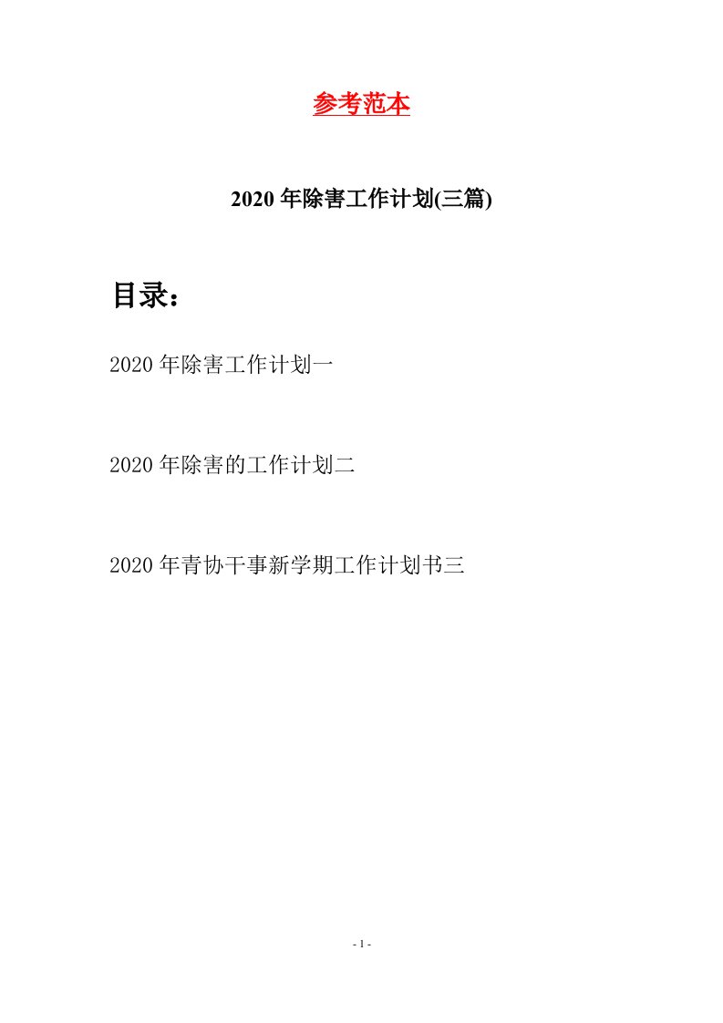 2020年除害工作计划三篇