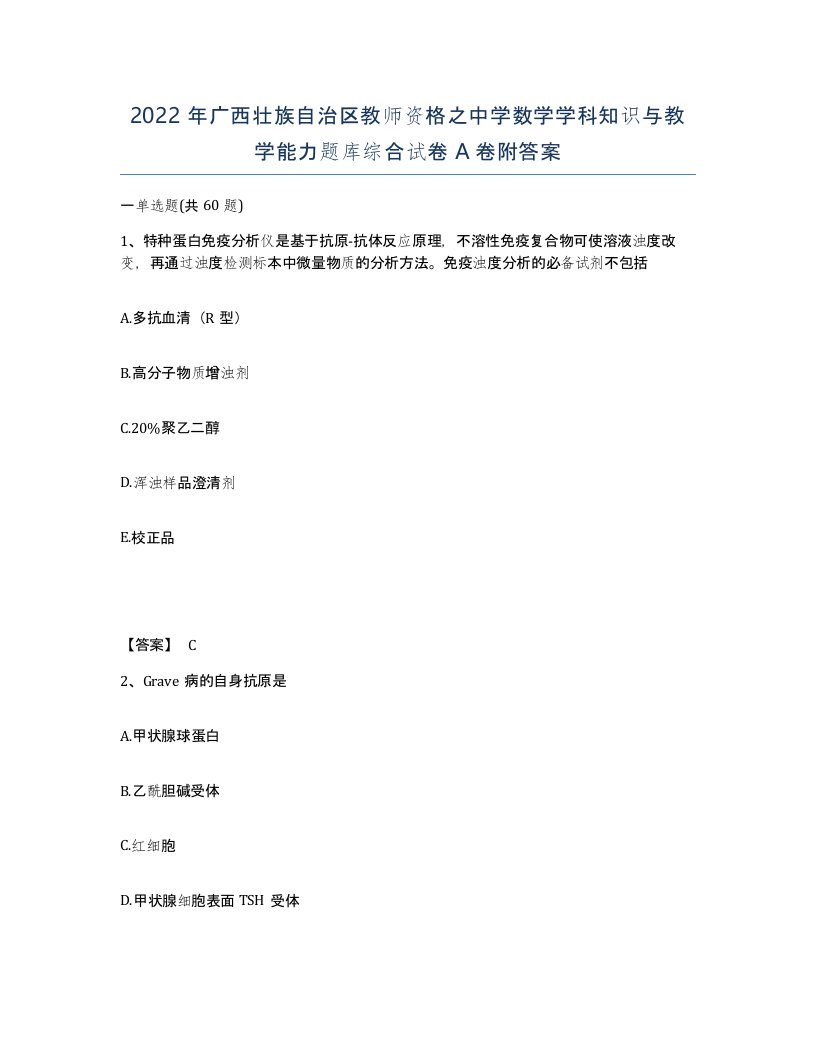 2022年广西壮族自治区教师资格之中学数学学科知识与教学能力题库综合试卷A卷附答案