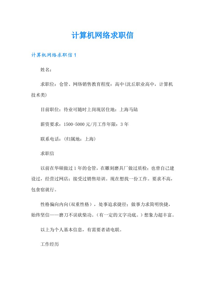 计算机网络求职信