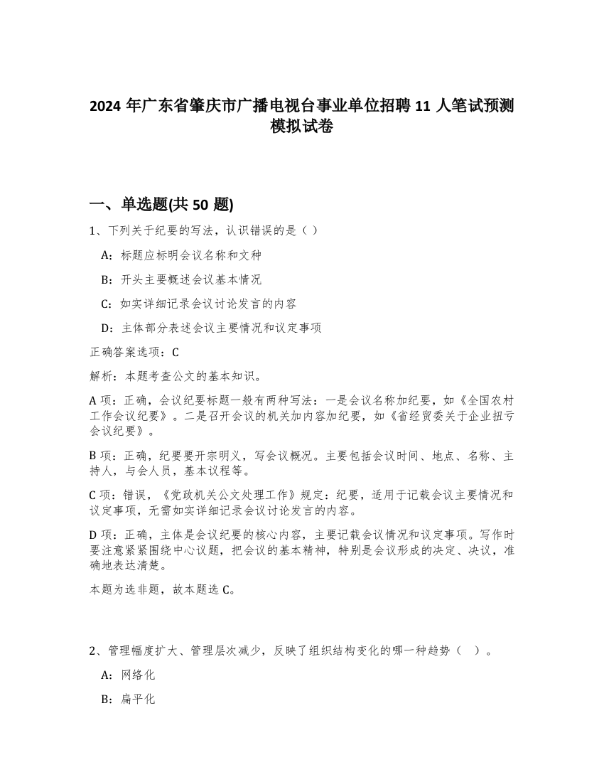 2024年广东省肇庆市广播电视台事业单位招聘11人笔试预测模拟试卷-49