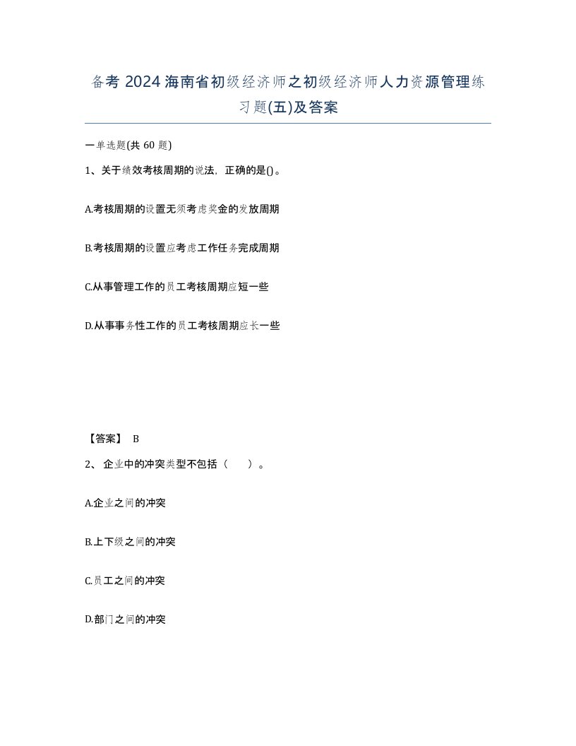 备考2024海南省初级经济师之初级经济师人力资源管理练习题五及答案