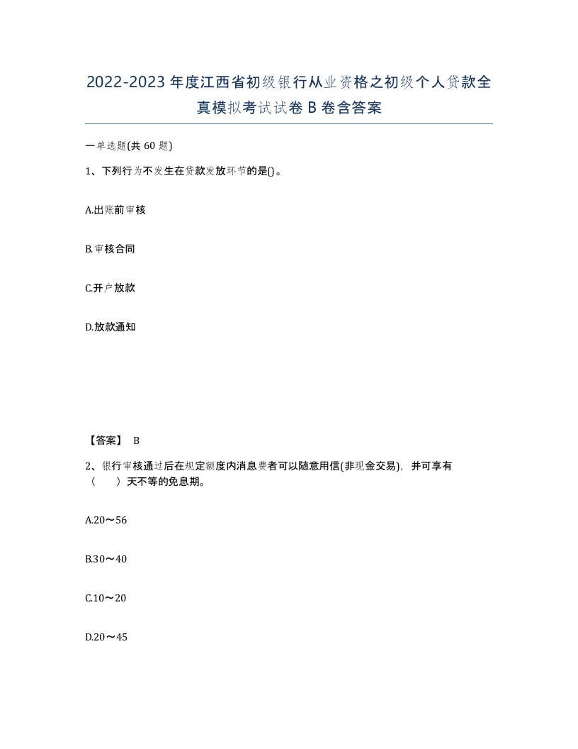 2022-2023年度江西省初级银行从业资格之初级个人贷款全真模拟考试试卷B卷含答案