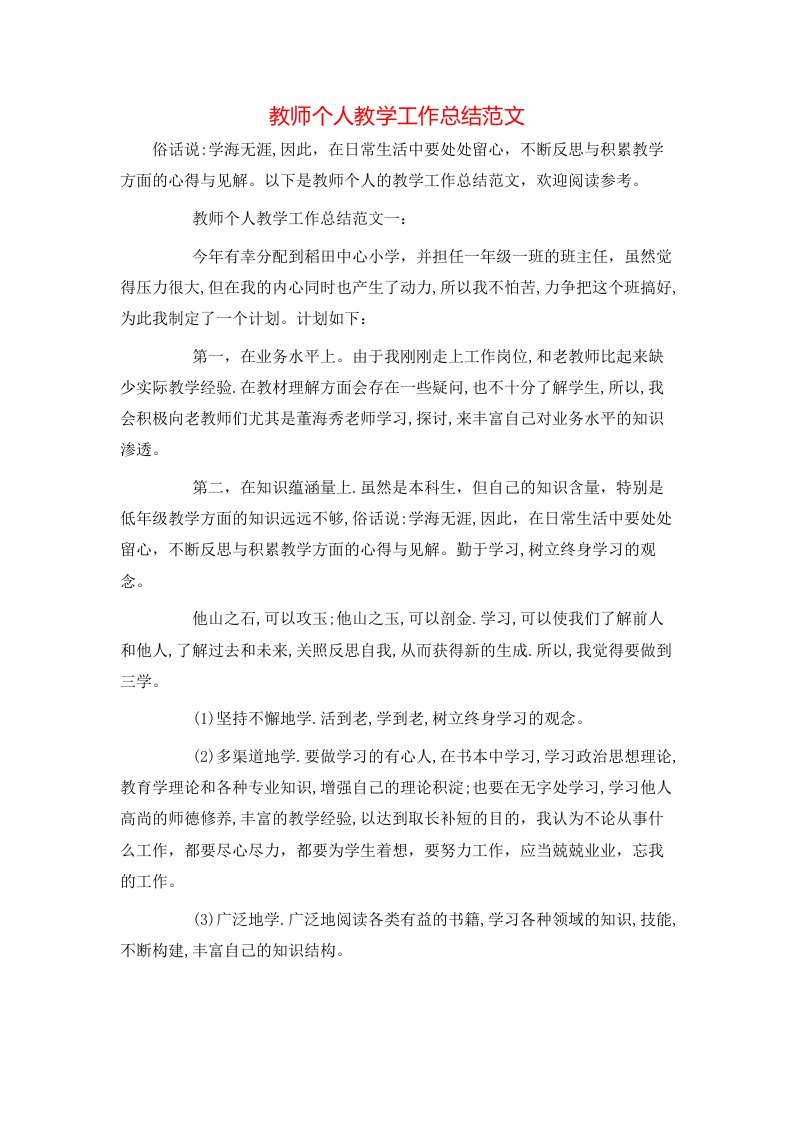 教师个人教学工作总结范文