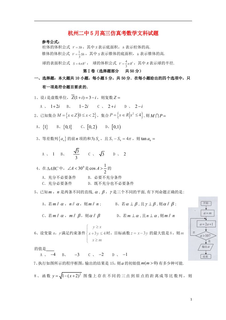 浙江省杭州二中高三数学仿真考试试题