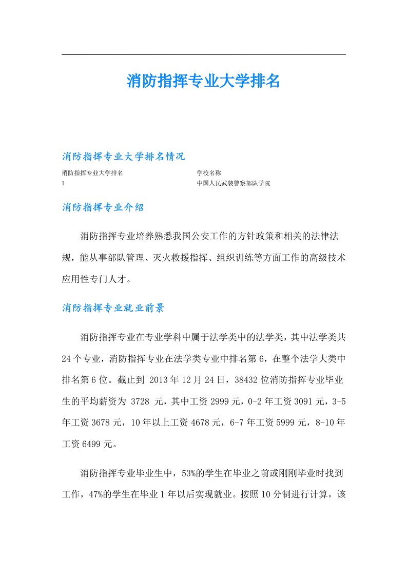 消防指挥专业大学排名