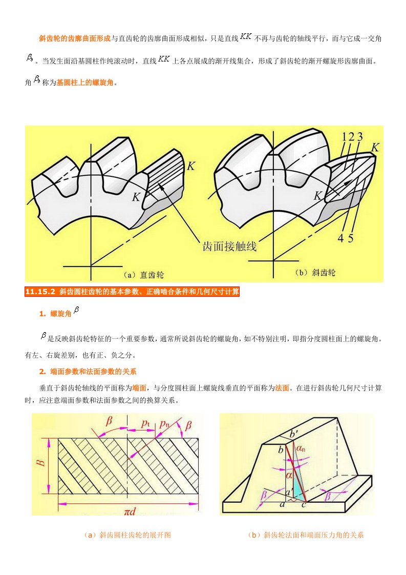 斜齿圆柱齿轮的基本参数