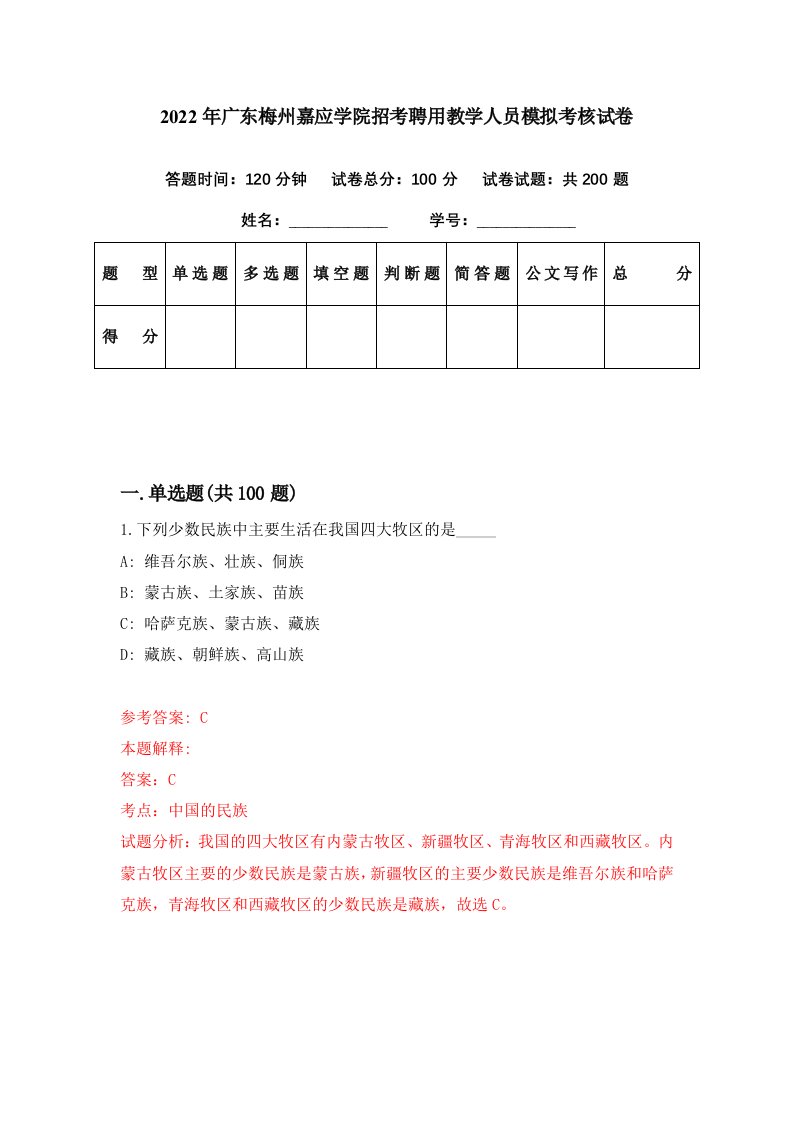 2022年广东梅州嘉应学院招考聘用教学人员模拟考核试卷2