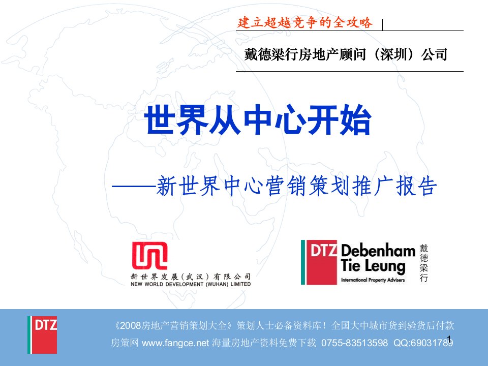 [精选]戴德梁行-武汉新世界中心商业项目营销策划推广报告164PPT-12M