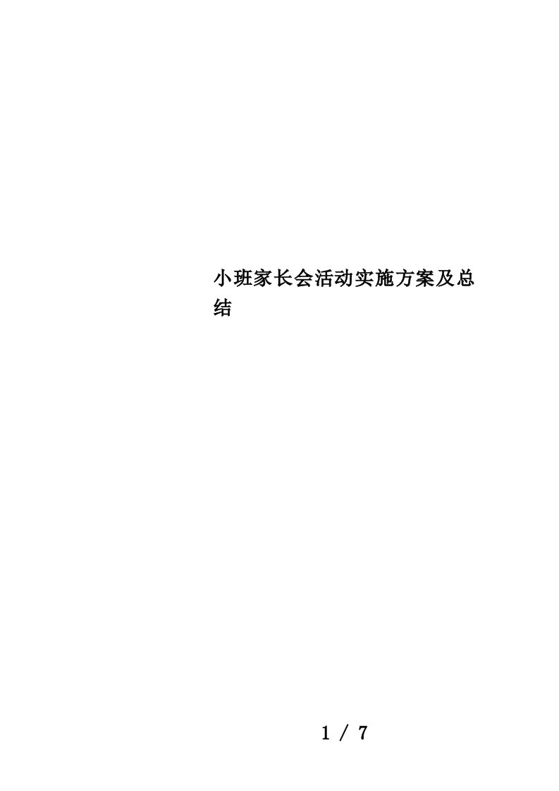 小班家长会活动实施方案及总结