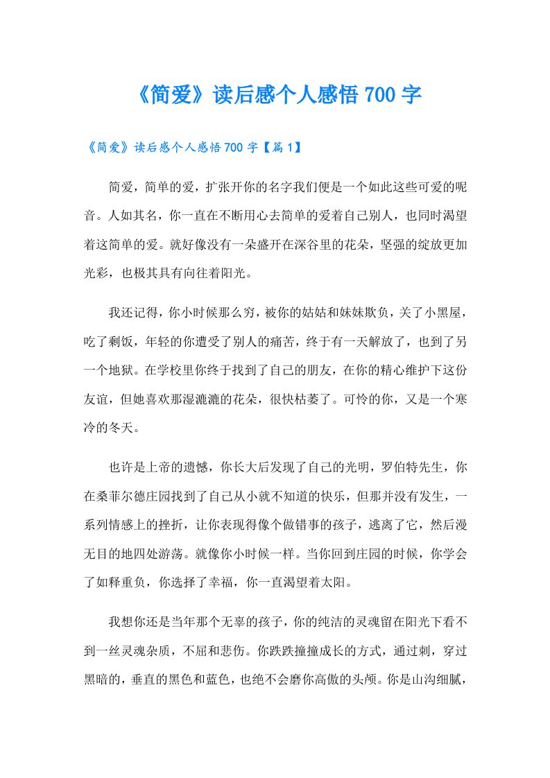 《简爱》读后感个人感悟700字