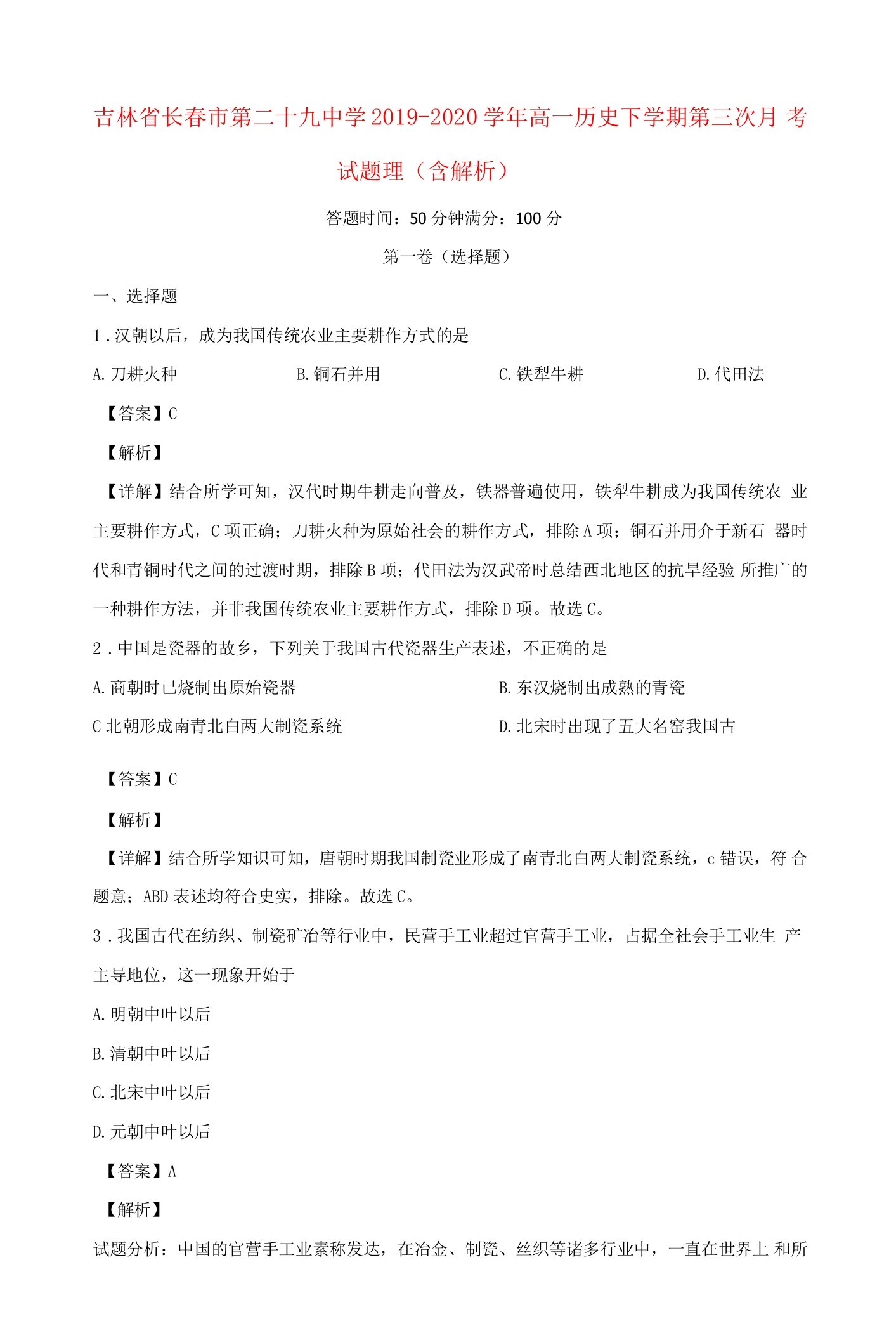 吉林省长市第二十九中学高一历史下学期第三次月考试题理（含解析）