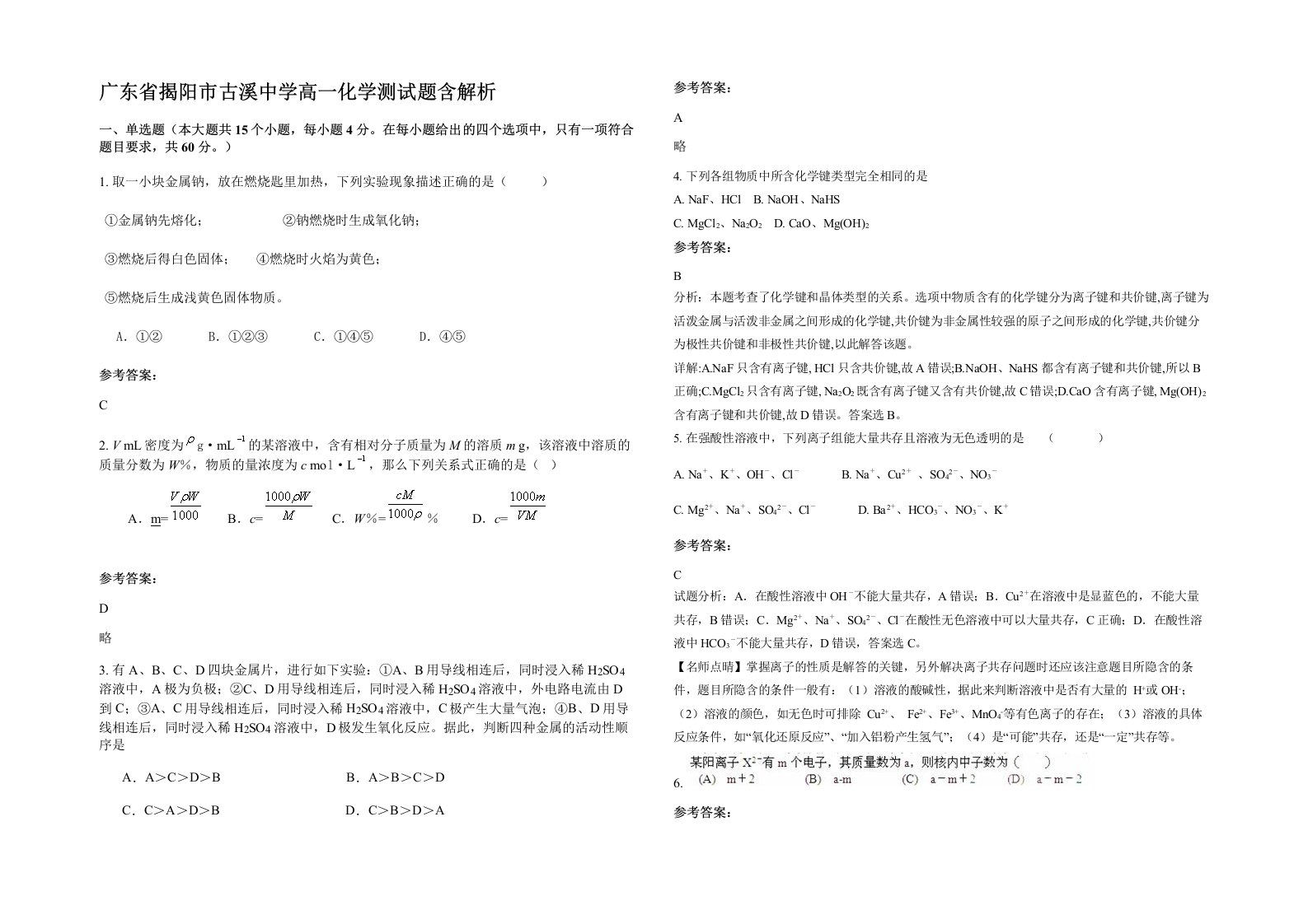 广东省揭阳市古溪中学高一化学测试题含解析