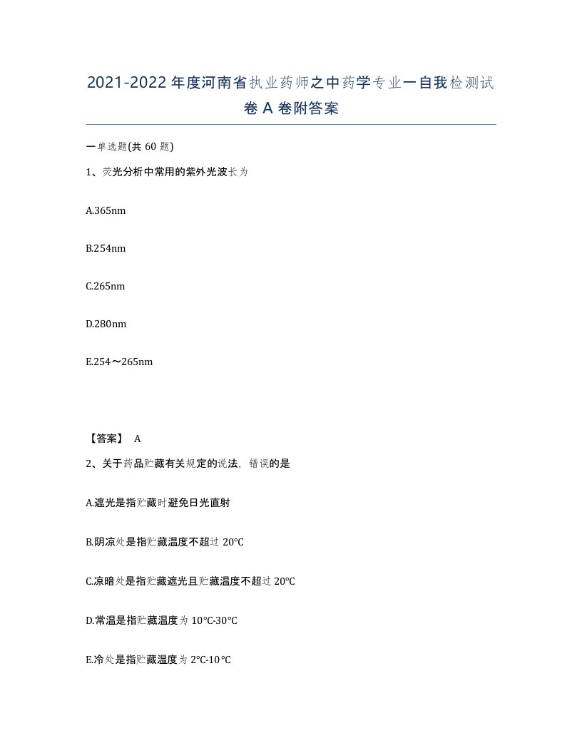 2021-2022年度河南省执业药师之中药学专业一自我检测试卷A卷附答案