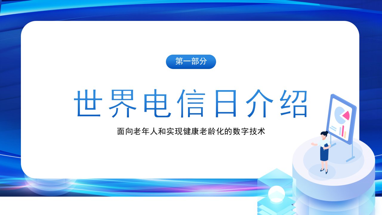 国家电信日介绍课件2022中职主题班会