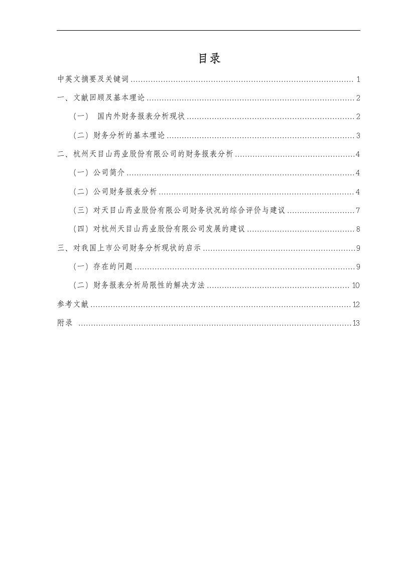 上市公司财务报表分析——以杭州天目山药业股份有限公司为例毕业论文