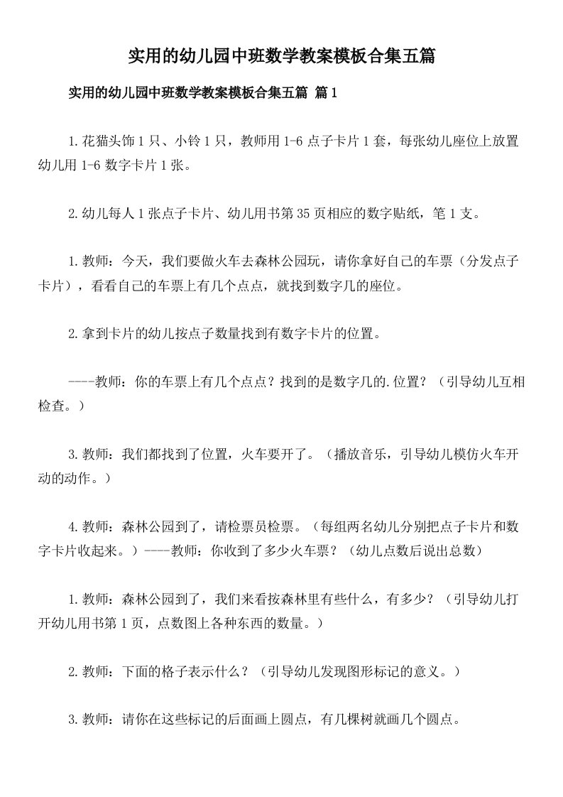 实用的幼儿园中班数学教案模板合集五篇