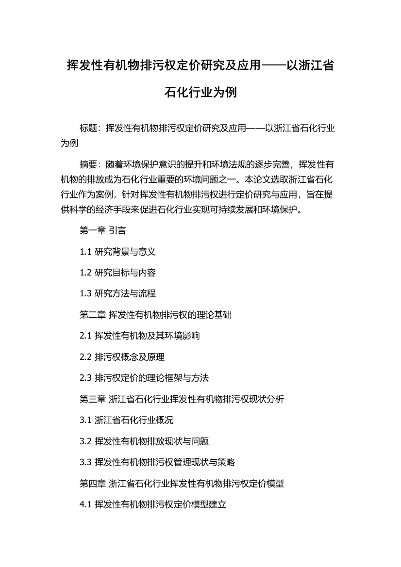 挥发性有机物排污权定价研究及应用——以浙江省石化行业为例