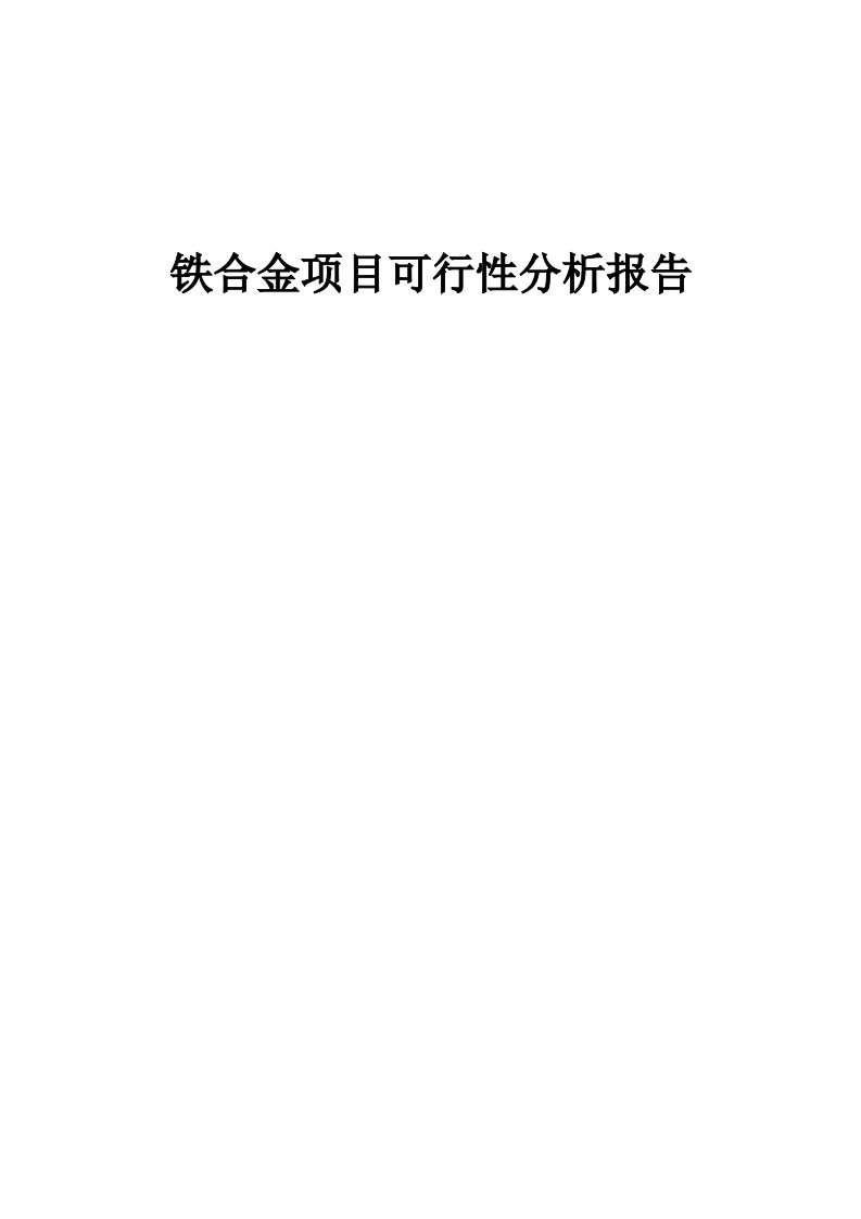 铁合金项目可行性分析报告