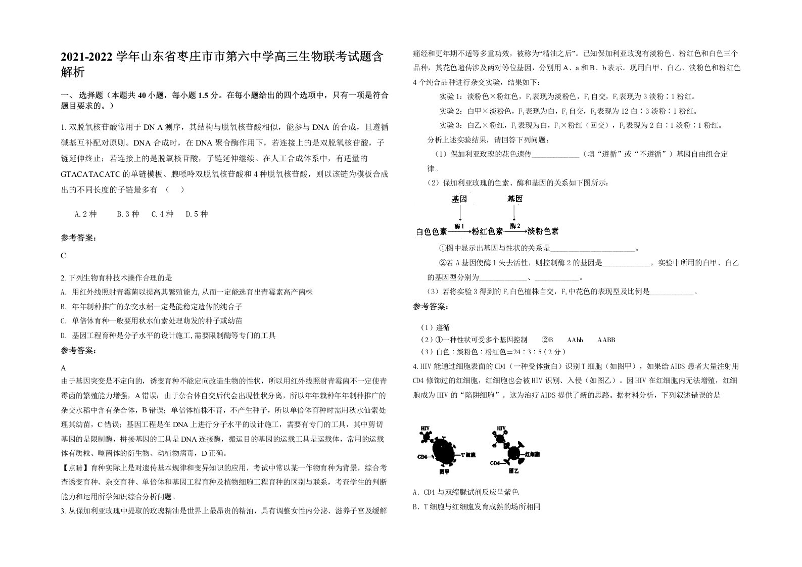 2021-2022学年山东省枣庄市市第六中学高三生物联考试题含解析